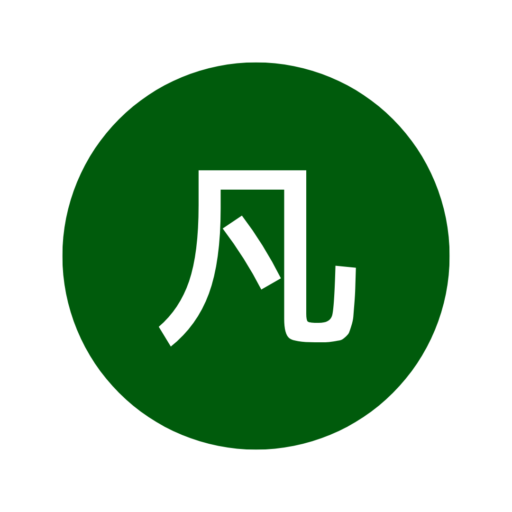 凡人ブログ
